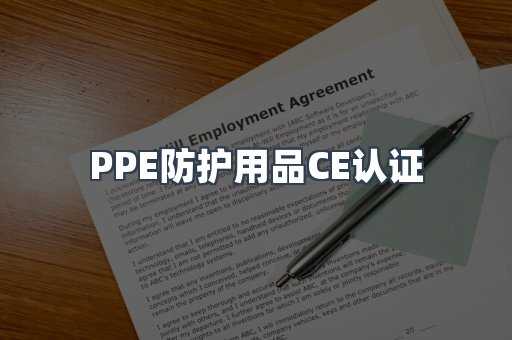 PPE防护用品CE认证