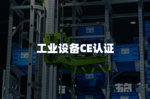 工业设备CE认证
