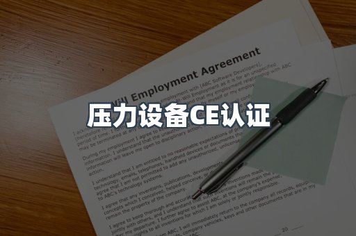 压力设备CE认证