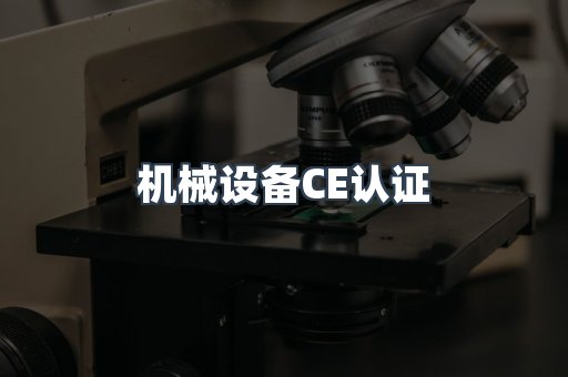 机械设备CE认证