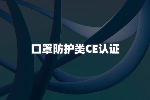 口罩防护类CE认证